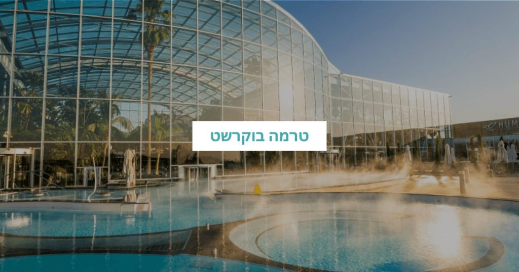 טרמה בוקרשט